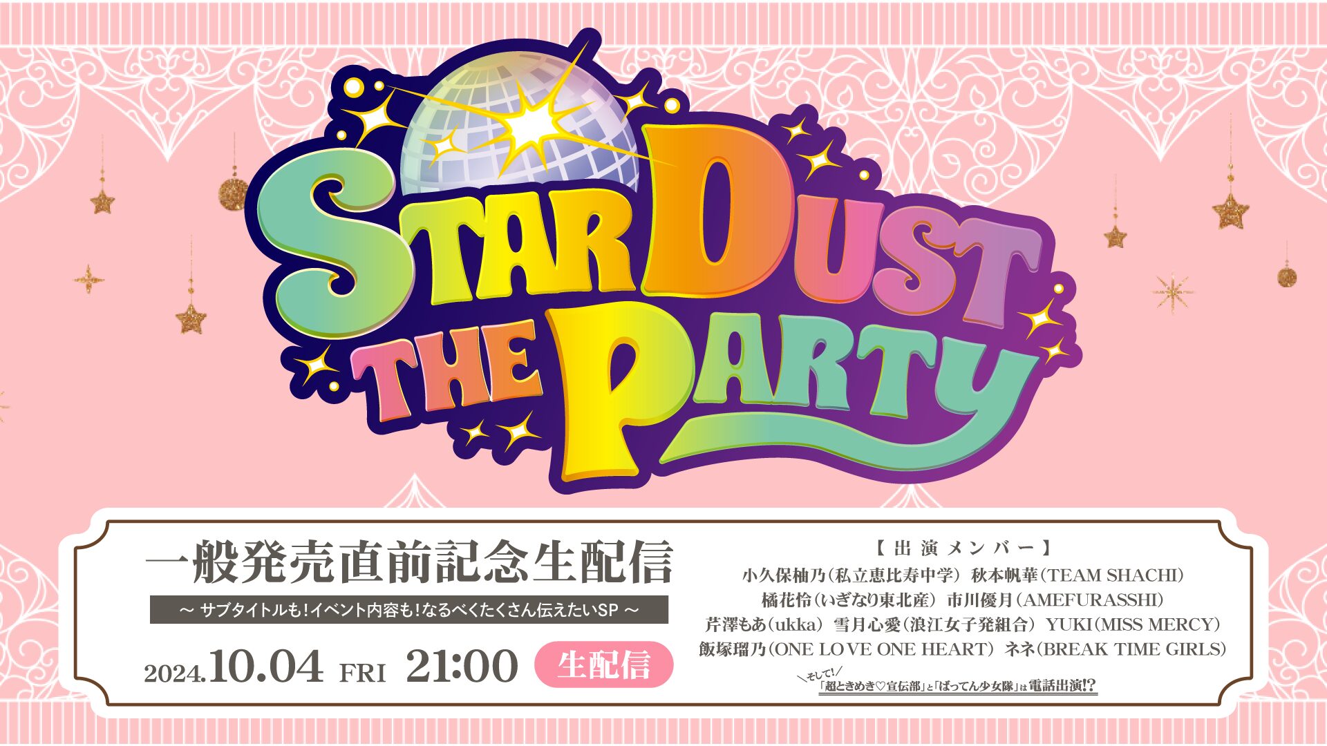 10/4(金)21:00~【YUKI】STARDUST THE PARTY2024 一般発売直前記念生配信に出演決定！