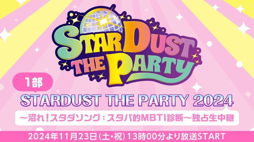 11/23(土)開催の2公演の模様をニコニコでの生配信決定!!「STARDUST THE PARTY 2024」