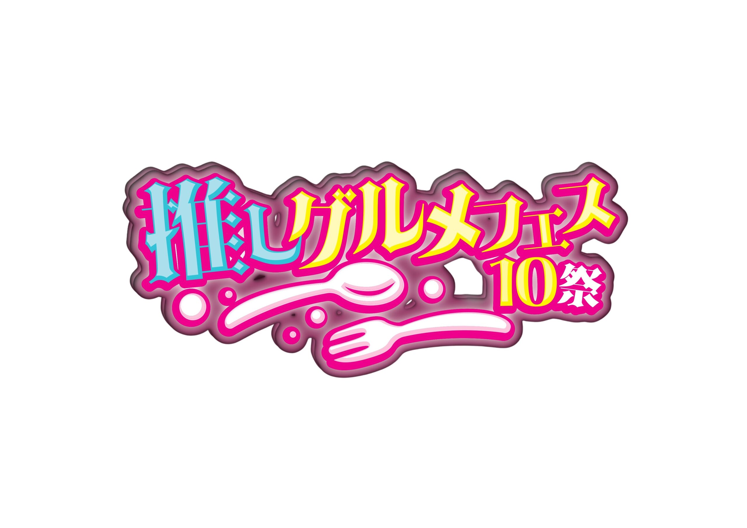 10/5(日)推しグルメフェス10祭@船橋競馬場 チケット情報更新！