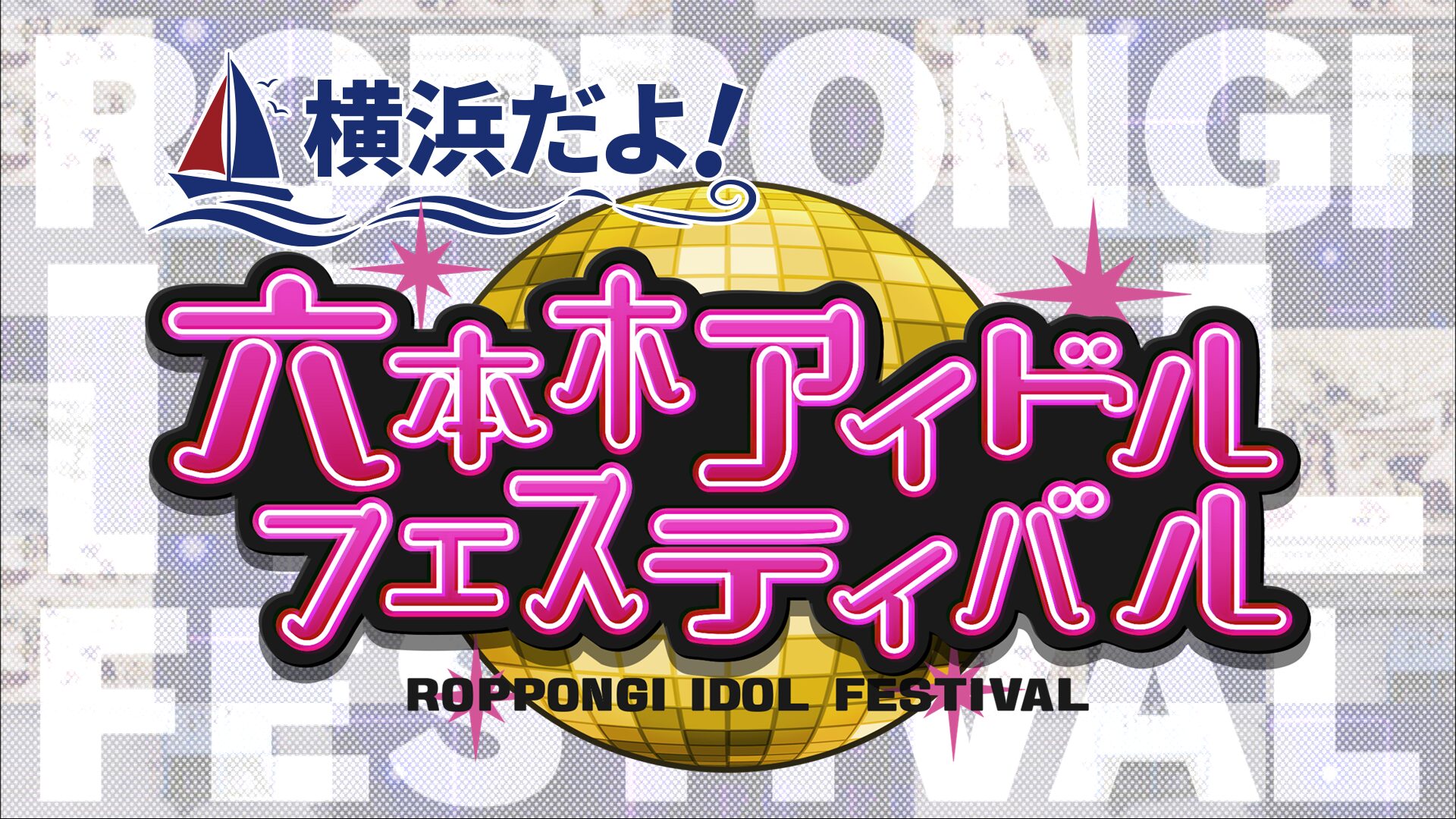 10/12(日)「横浜だよ！六本木アイドルフェスティバル」出演決定！