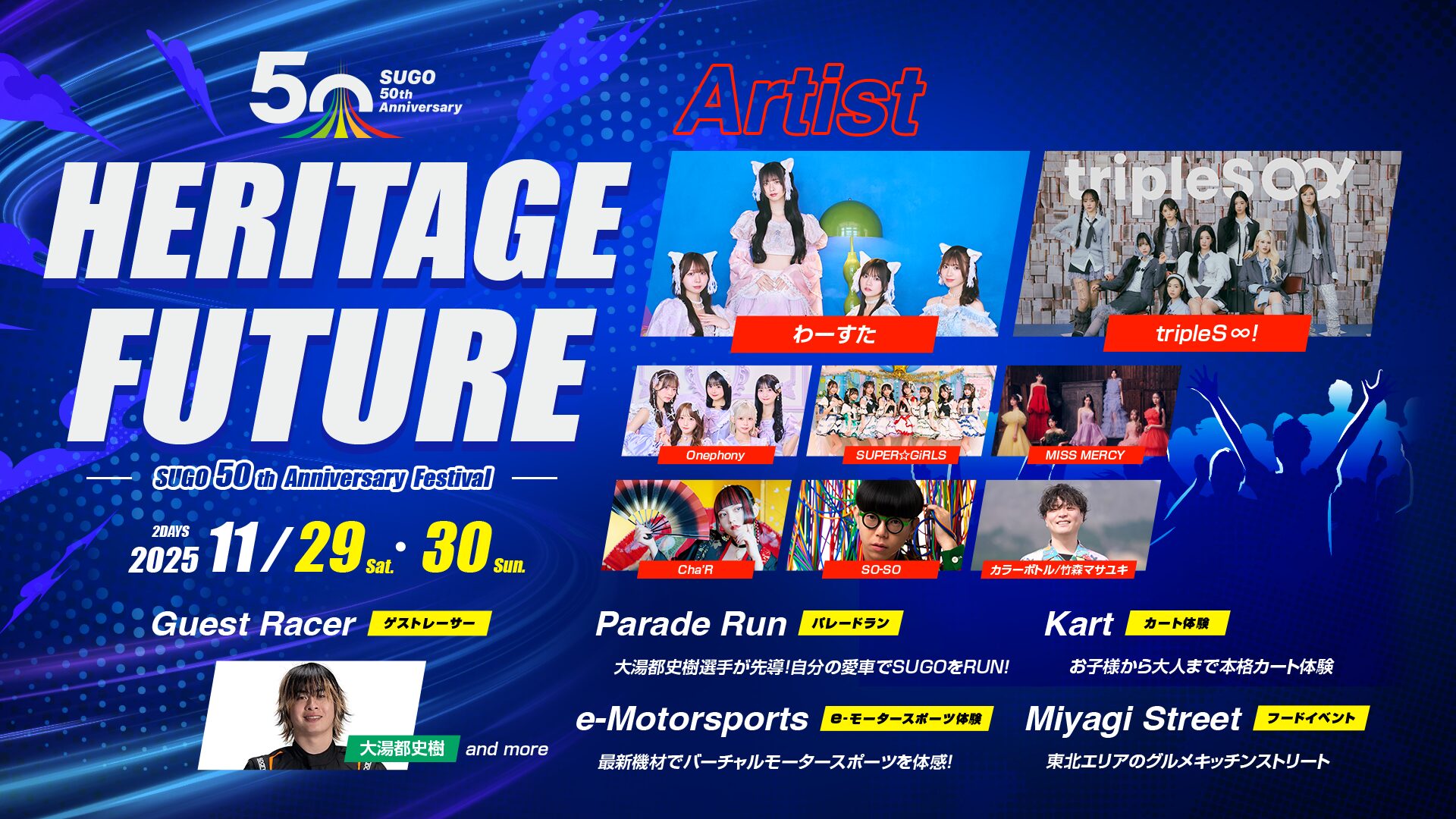 11/30(日)SUGO 50th Anniversary Festival “HERITAGE FUTURE” -受け継がれる未来-＠宮城・スポーツランドSUGO 出演決定！