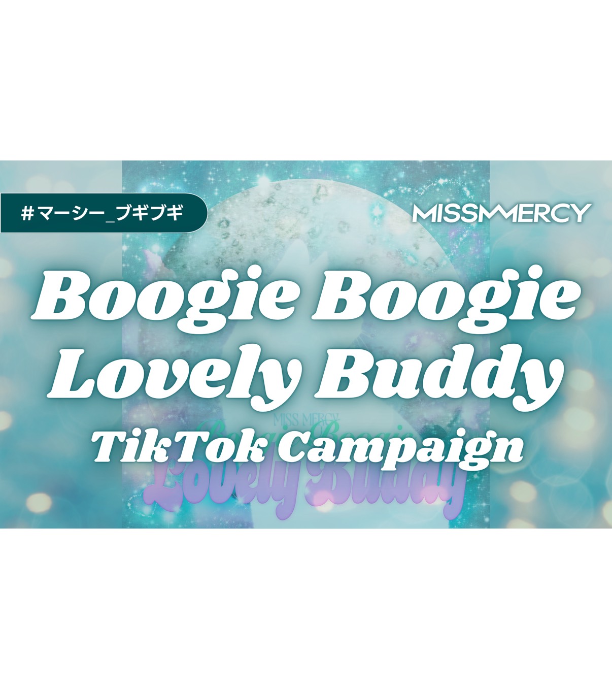 「Boogie Boogie Lovely Buddy」（略してブギブギ）TikTok投稿キャンペーン実施決定！